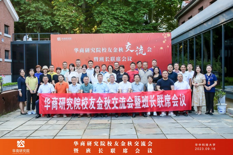 华商研究院校友金秋交流会暨班长联席会议